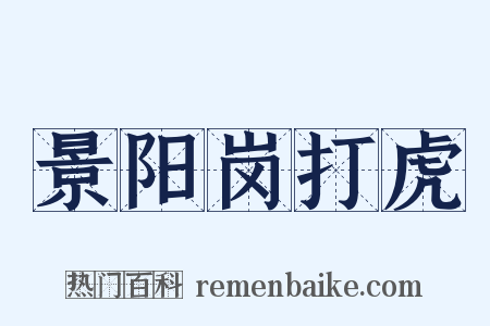 景阳岗打虎是什么意思的图片